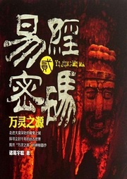 易經密碼2萬靈之源