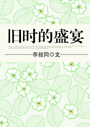 舊時的盛宴