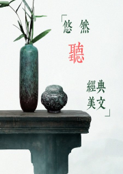 悠然聽