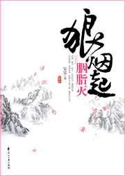 狼煙起胭脂滅