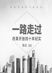 一路走過：改革開放40年