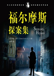 福爾摩斯探案集