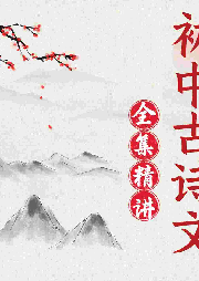 初中古詩文精講全集：涵養靈魂的教育