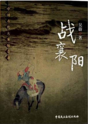 戰襄陽