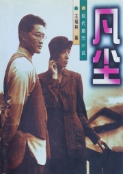 凡塵
