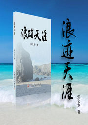 浪跡天涯