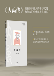 大禹傳(重新認識偉大的中華文明和偉大的中華民族先祖圣王)