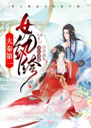 大秦第一女紈绔