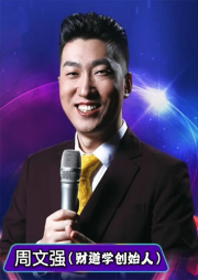 周文強解書 