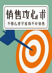 銷售攻心術