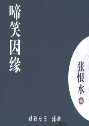 啼笑姻緣 張恨水