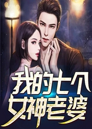 我的七個女神老婆