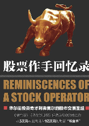股票作手回憶錄