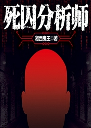 死囚分析師