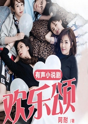 歡樂頌1