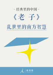 經(jīng)典里的中國(guó)：老子
