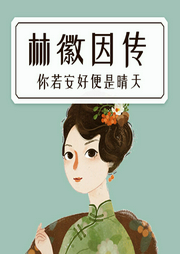你若安好便是晴天——林徽因傳