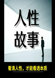人性思維：看透世間眾生真相