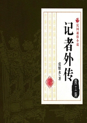 記者外傳