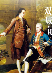 雙城記