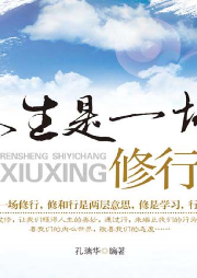 人生是一場修煉