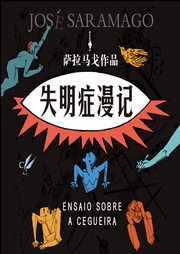失明癥漫記