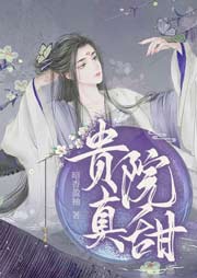 貴院真甜