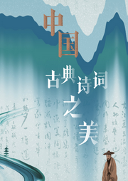 中國古典詩詞之美