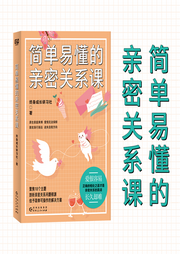 簡單易懂的親密關系課