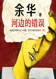 河邊的錯誤
