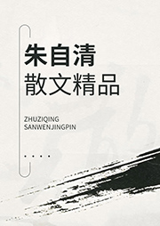 朱自清散文精品