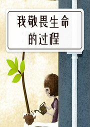 我敬畏生命的過程