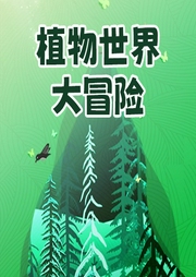 植物世界大冒險