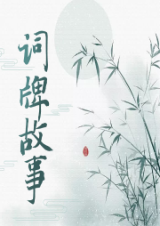 詞牌 故事 ：  節選                     （蔣韶）