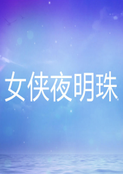 女俠夜明珠