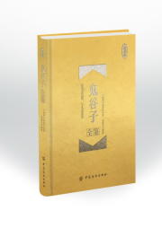 鬼谷子全鑒（珍藏版）