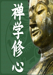 禪學(xué)修心故事：懂點(diǎn)禪更好命