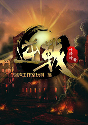 逆戰