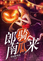 郎騎南瓜來