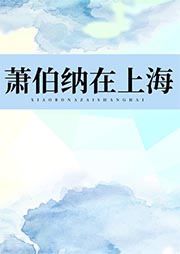 蕭伯納在上海