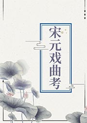 宋元戲曲考