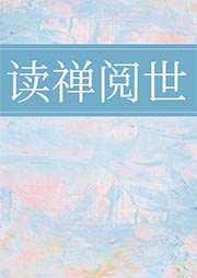 讀禪閱世