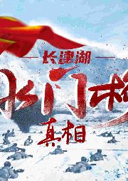 長津湖：水門橋真相