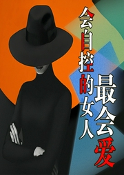 會自控的女人最會愛