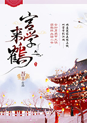 宮學(xué)來鶴（《宮學(xué)有匪》第二部）