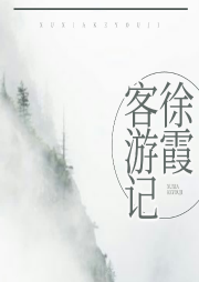 徐霞客游記