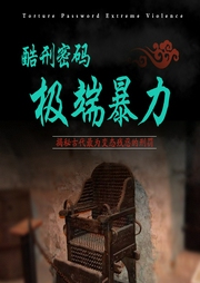 酷刑密碼：揭秘古代暴力極限
