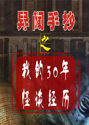 異聞手抄-我的30年怪談經歷