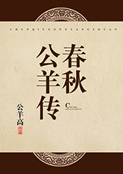 春秋公羊傳