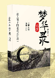 北京夢華錄